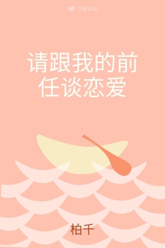 请跟我的前任谈恋爱