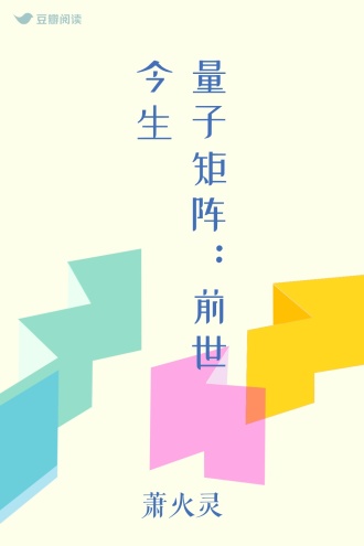 量子矩阵：前世今生