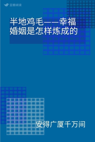 半地鸡毛——幸福婚姻是怎样炼成的