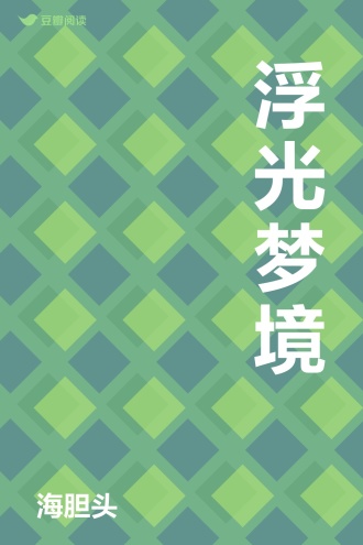 浮光梦境