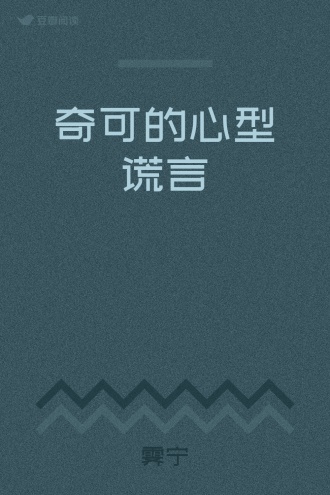 奇可的心型谎言