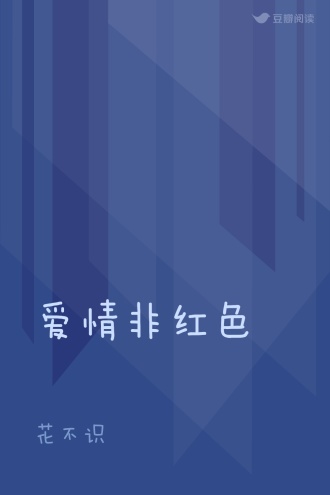 爱情非红色