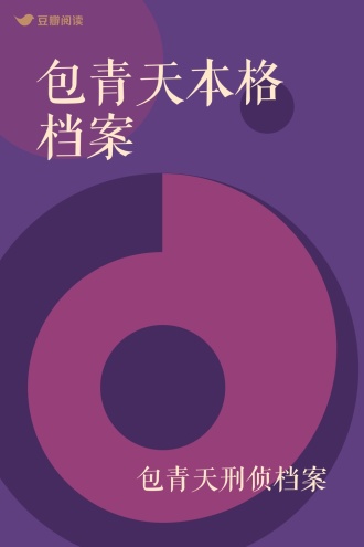 包青天本格档案