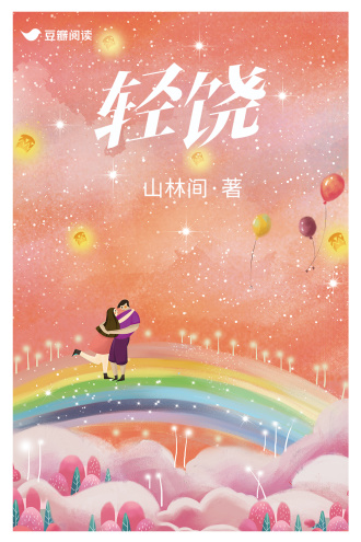 轻饶