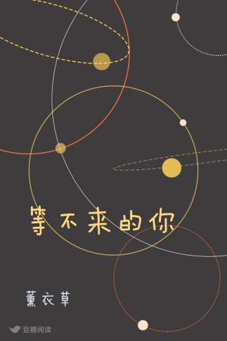 等不来的你