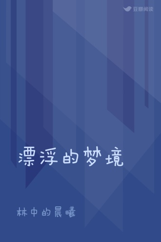 漂浮的梦境