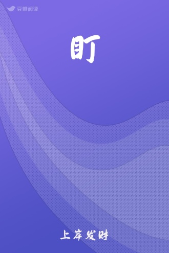 盯