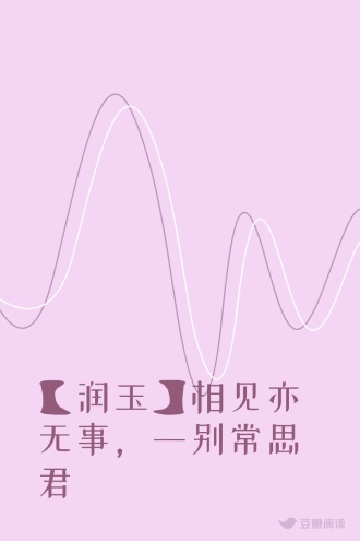 【润玉】相见亦无事，一别常思君