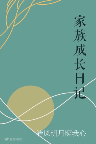 家族成长日记