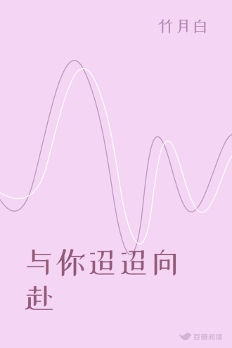 与你迢迢向赴