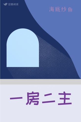 一房二主