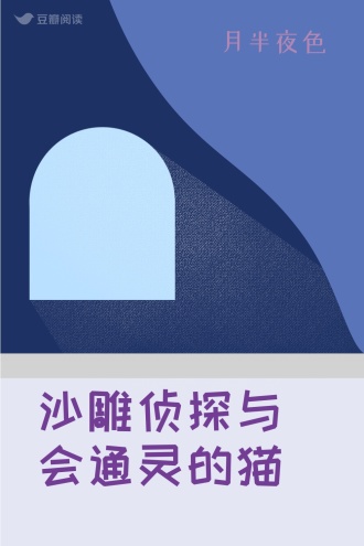 沙雕侦探与会通灵的猫
