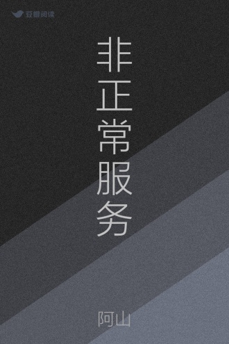 非正常服务