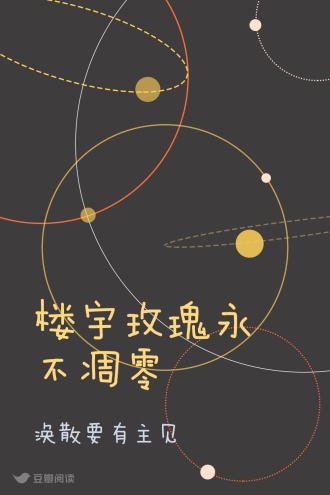 楼宇玫瑰永不凋零