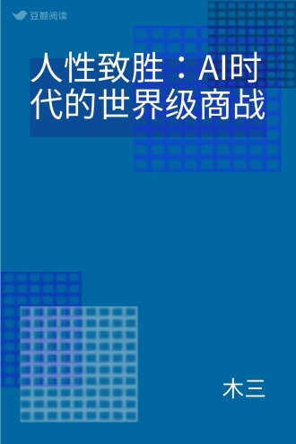 人性致胜：AI时代的世界级商战