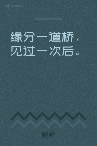 缘分一道桥，见过一次后。