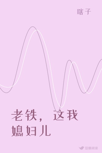 老铁，这我媳妇儿