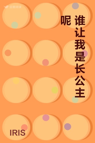 谁让我是长公主呢