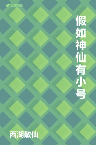 假如神仙有小号