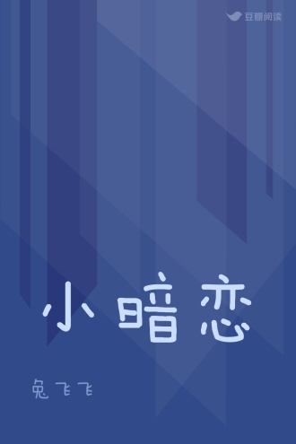 小暗恋