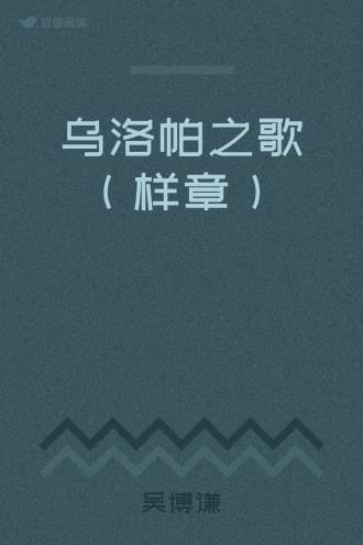 乌洛帕之歌（样章）