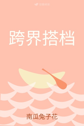 跨界搭档