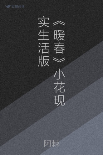 《暖春》小花现实生活版