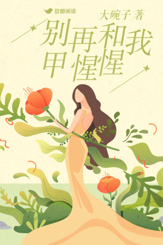 别再和我甲惺惺