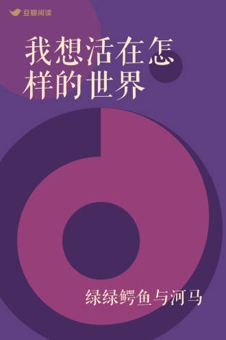 我想活在怎样的世界