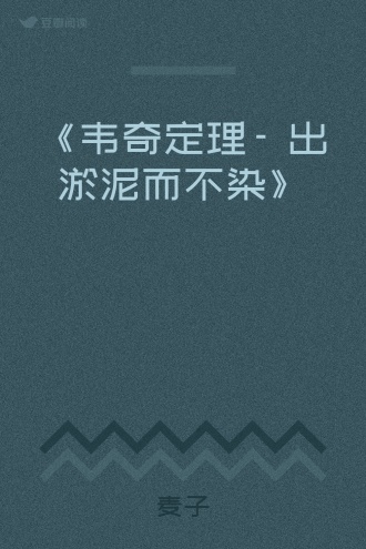 《韦奇定理- 出淤泥而不染》