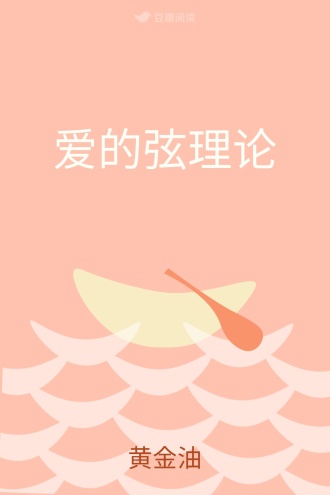 爱的弦理论