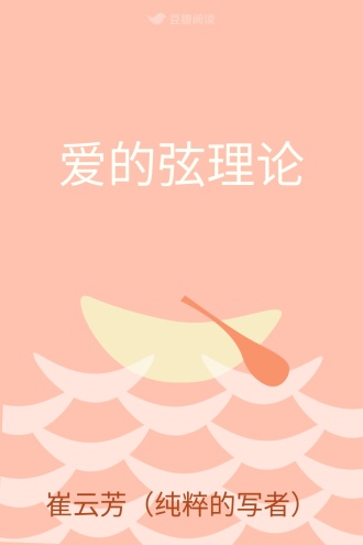 爱的弦理论