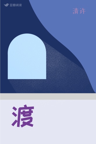 渡
