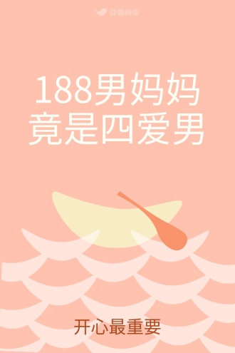 188男妈妈竟是四爱男