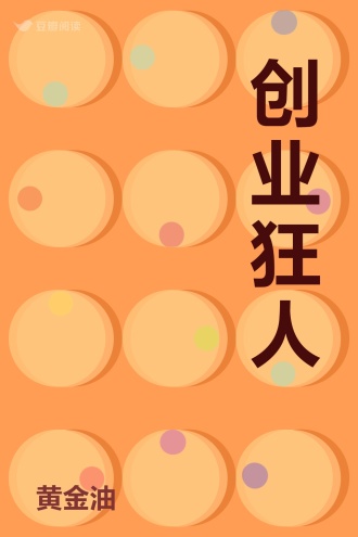 创业狂人