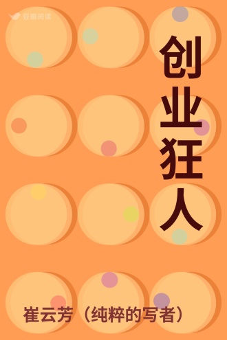 创业狂人