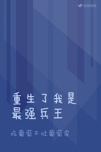 重生了我是最强兵王