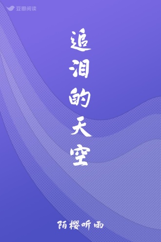 追泪的天空
