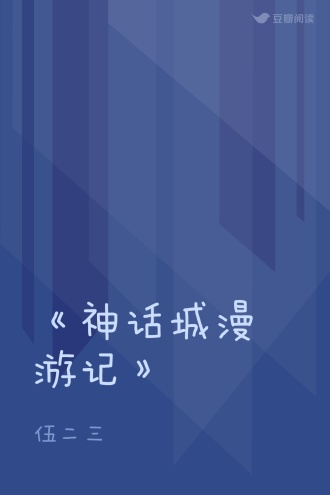 《神话城漫游记》