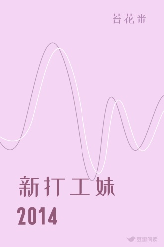 新打工妹2014