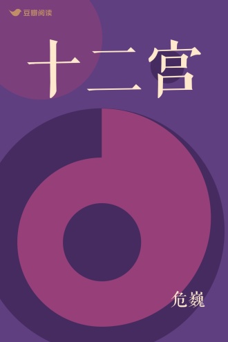 十二宫