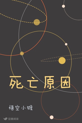 死亡原因