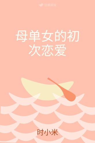 母单女的初次恋爱