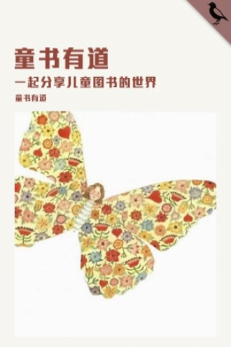 童书有道
