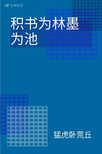 积书为林墨为池