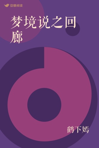 梦境说之回廊