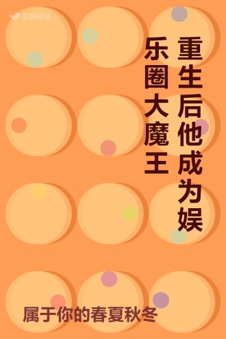 重生后他成为娱乐圈大魔王