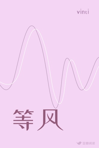 等风