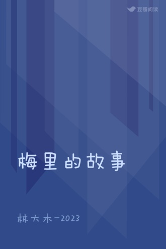 梅里的故事