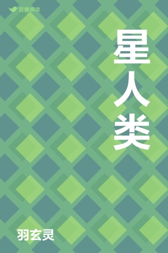 星人类